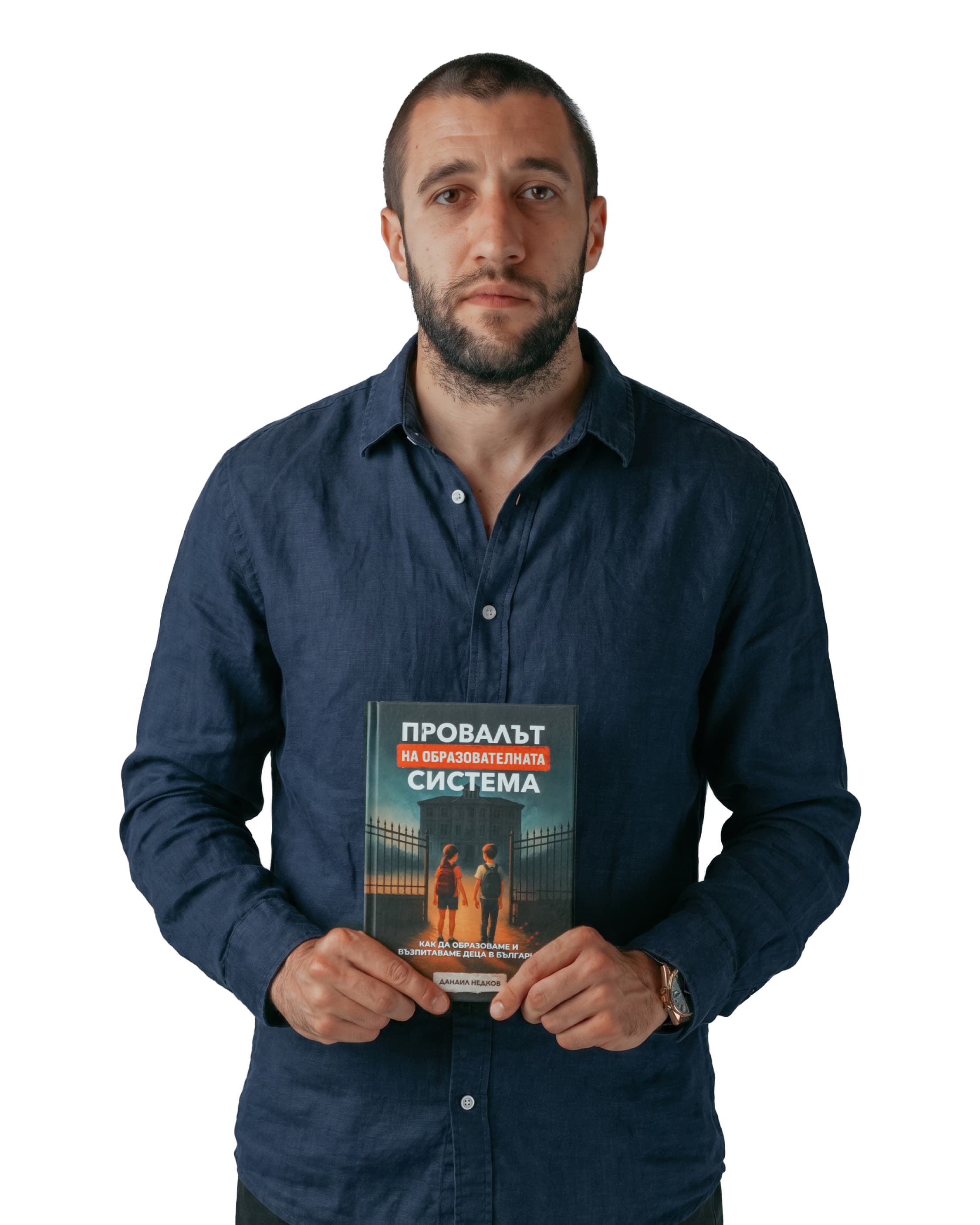 Данаил Недков с книгата