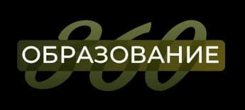 Образование 360