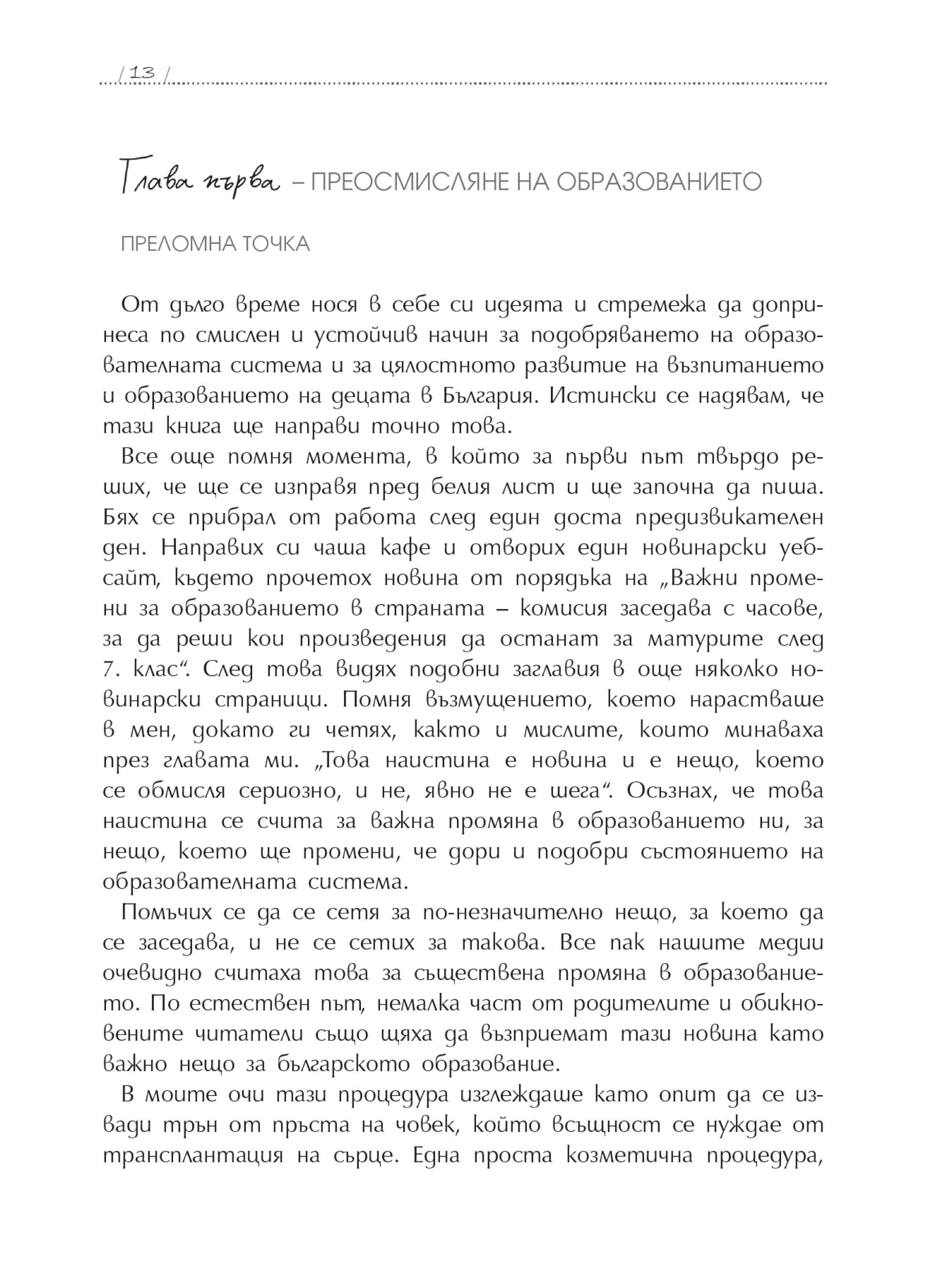 Глава 01: Преосмисляне на образованието