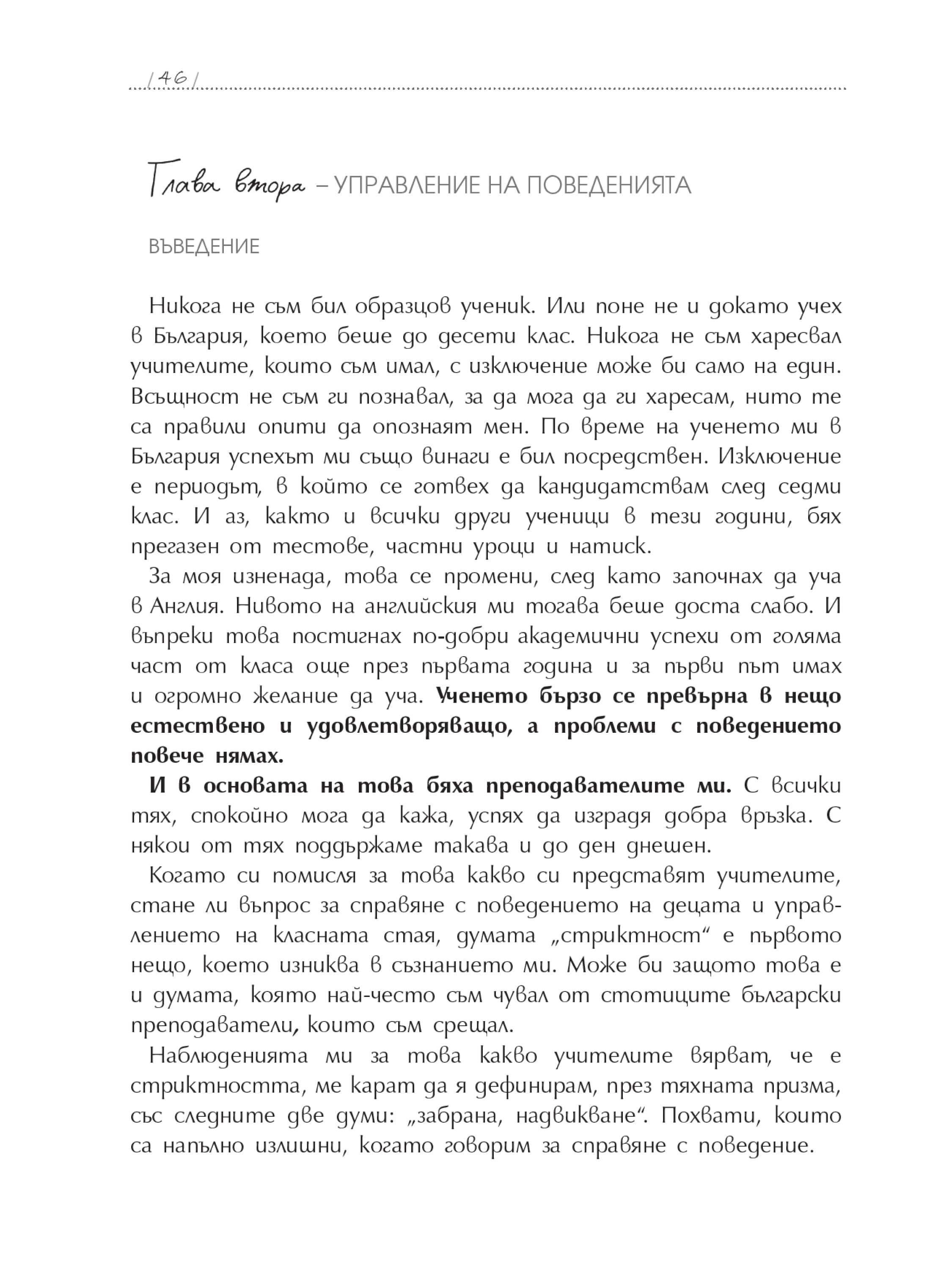 Глава 02: Управление на поведенията