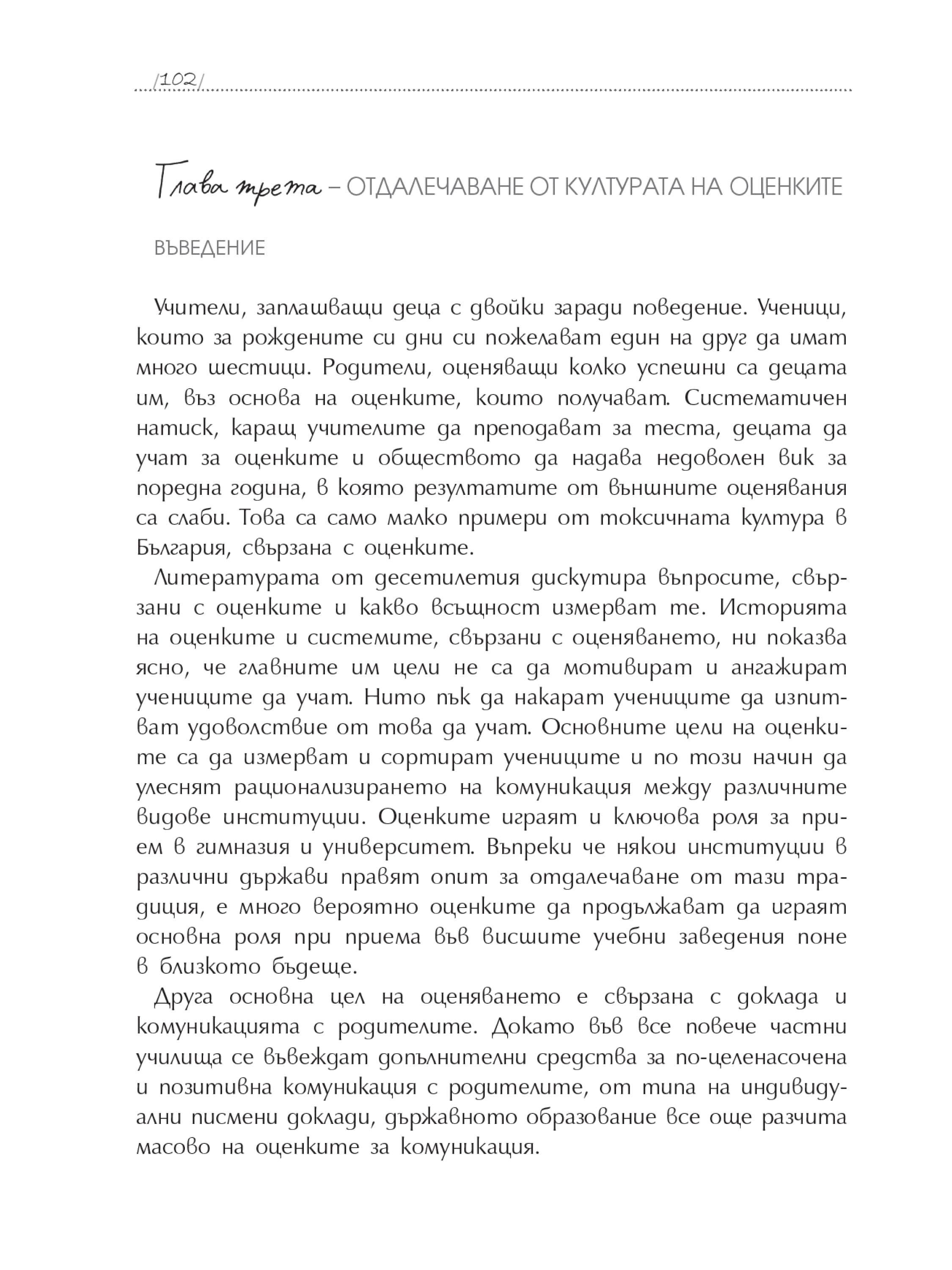 Глава 03: Отдалечаване от културата на оценките