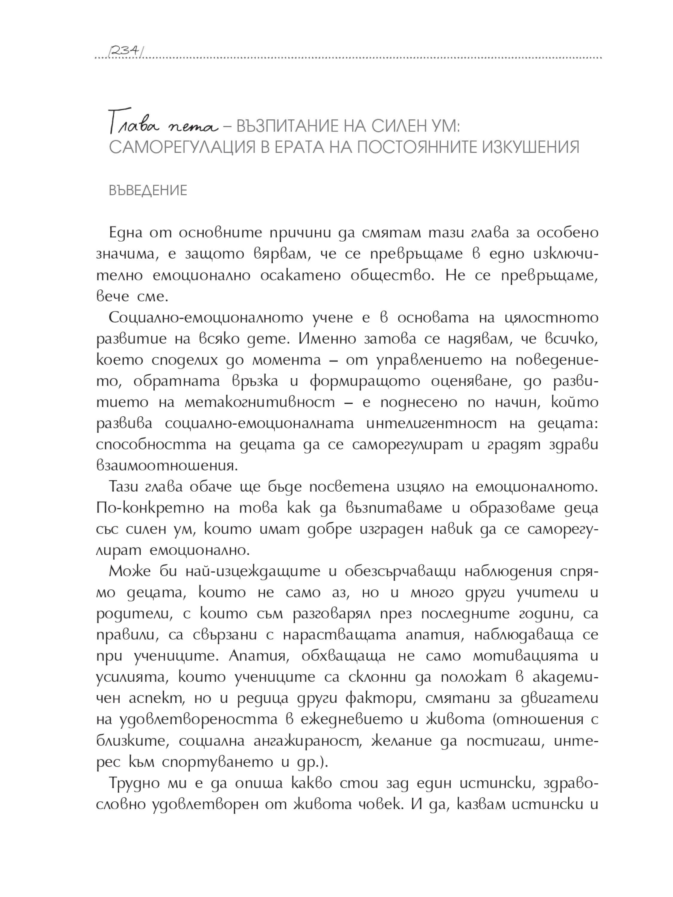 Глава 05: Възпитание на силен ум: саморегулация в ерата на постоянните изкушения