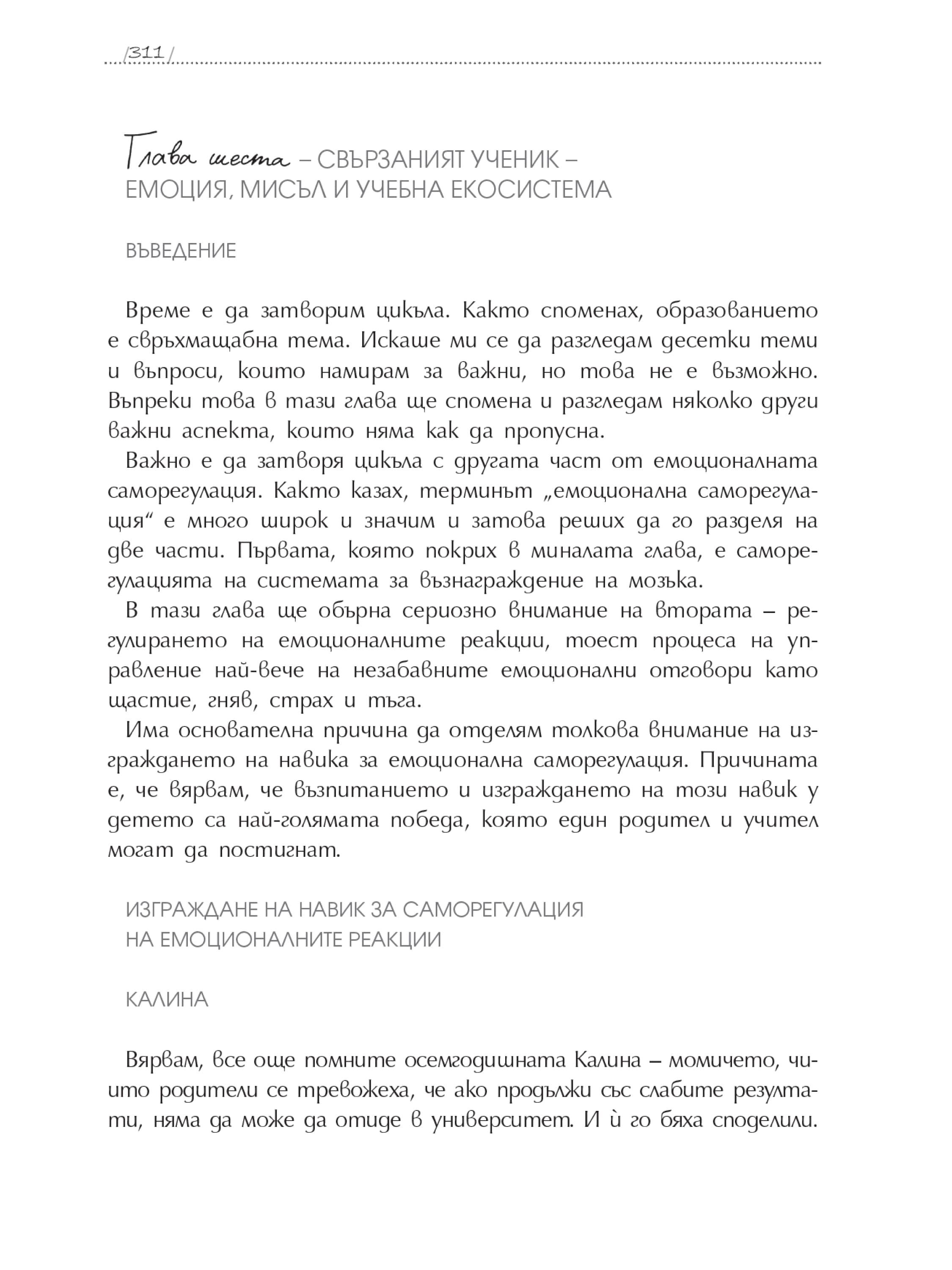 Глава 06: Свързаният ученик: емоция, мисъл и учебна екосистема